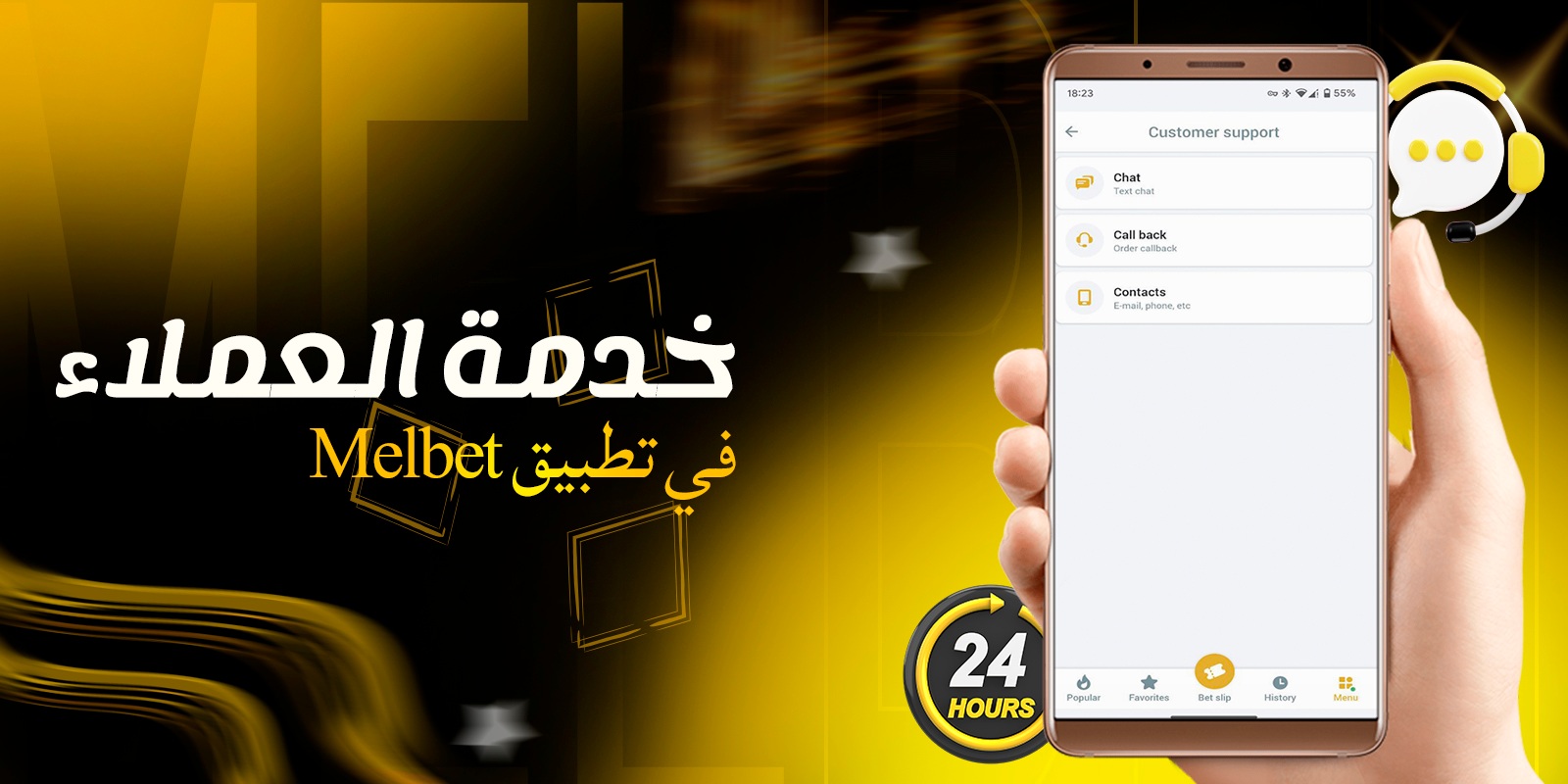 خدمة العملاء في تطبيق Melbet