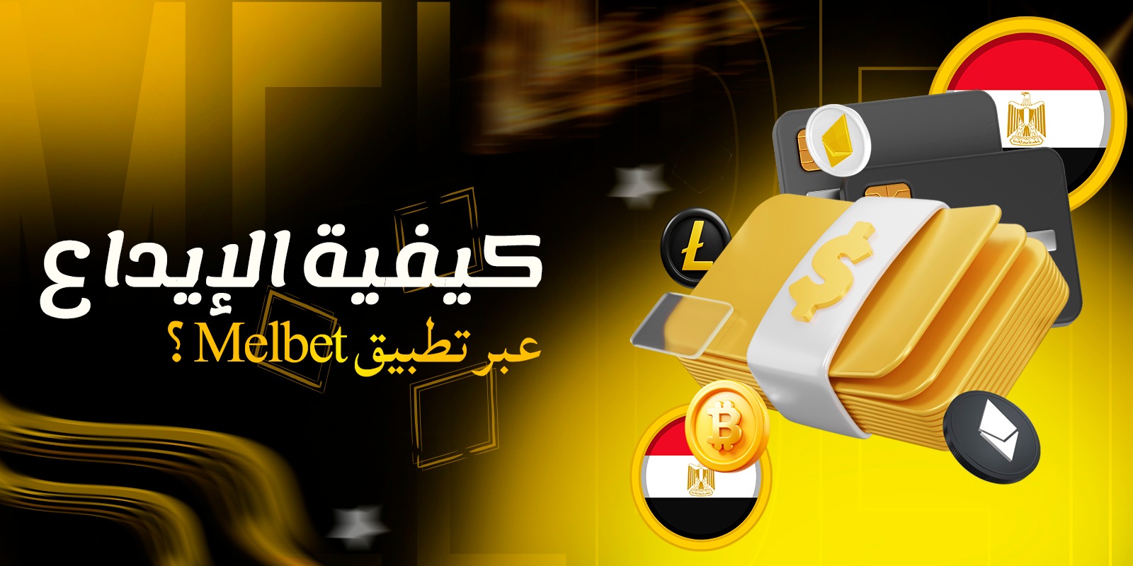 كيفية الإيداع عبر تطبيق Melbet؟