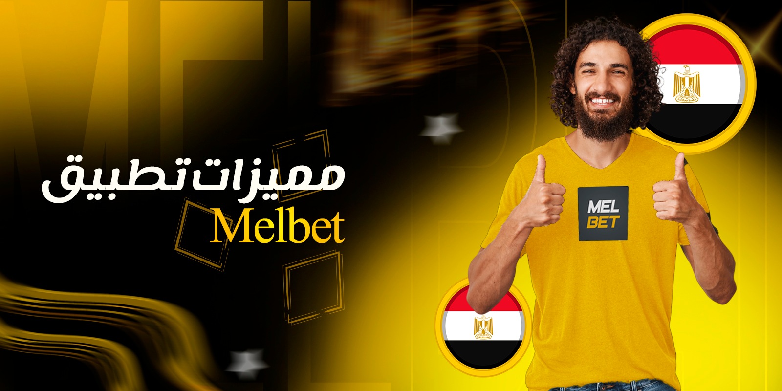 مميزات تطبيق Melbet