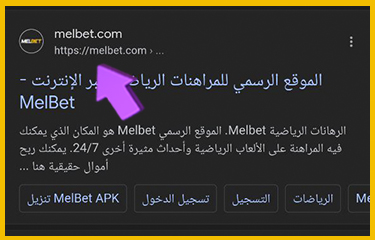 ننتقل إلى صفحة Melbet عبر متصفح الهاتف المحمول