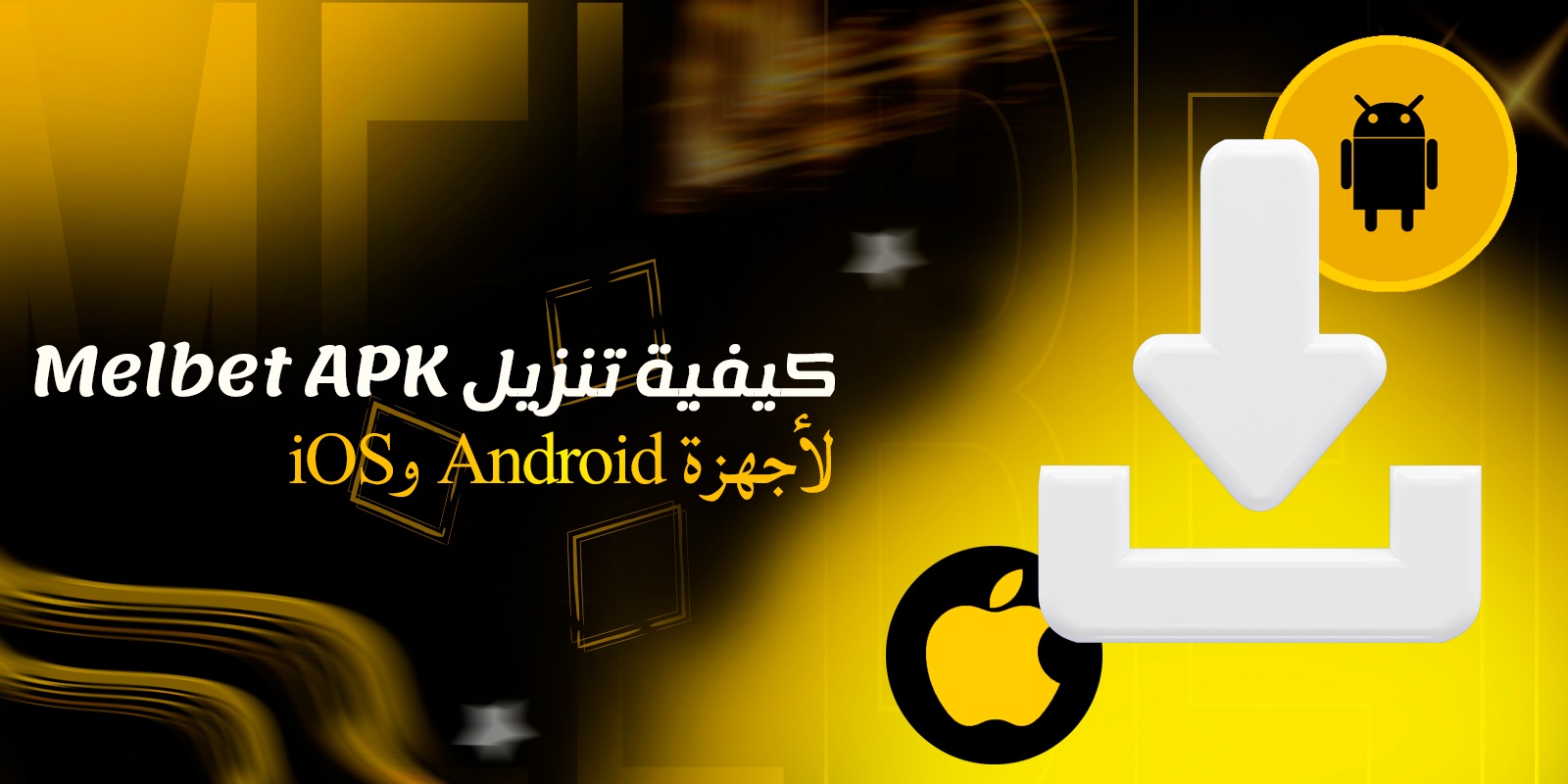 كيفية تنزيل Melbet APK لأجهزة Android وiOS