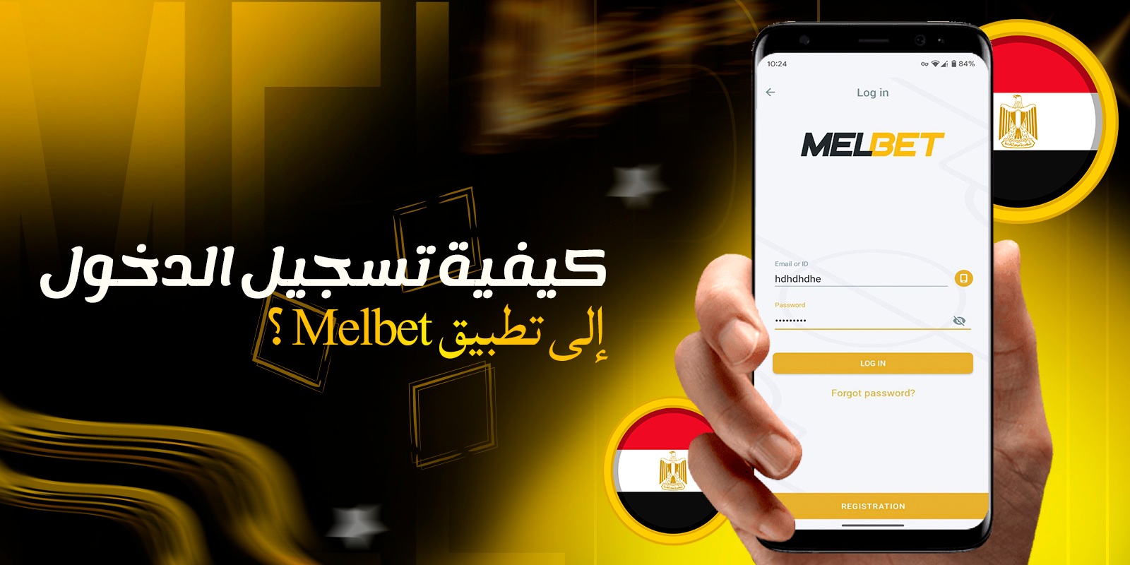 كيفية تسجيل الدخول إلى تطبيق Melbet؟