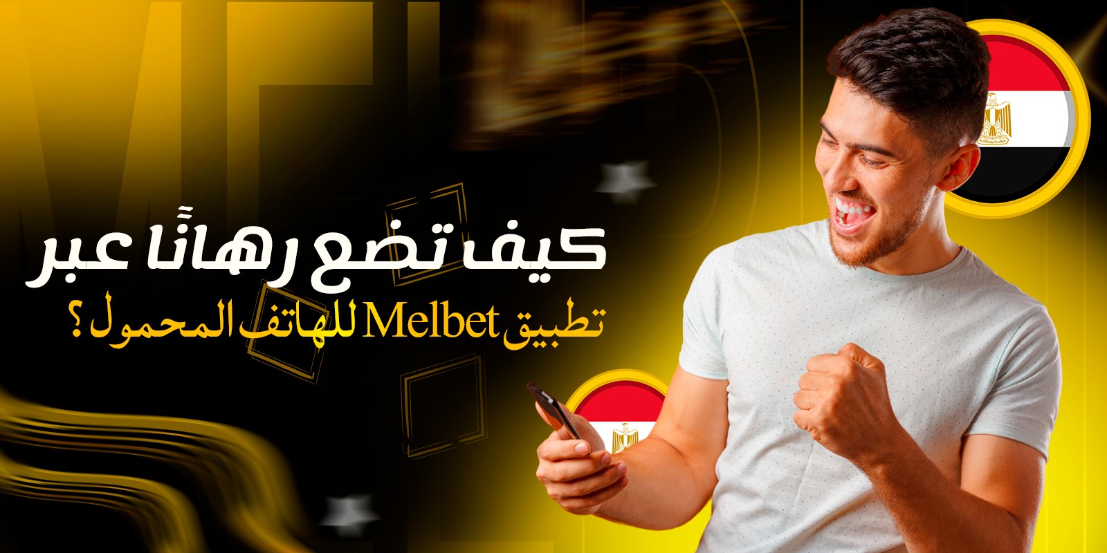 كيف تضع رهانًا عبر تطبيق Melbet للهاتف المحمول؟