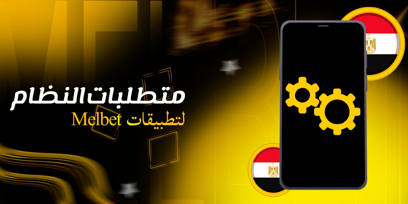 متطلبات النظام لتطبيقات Melbet