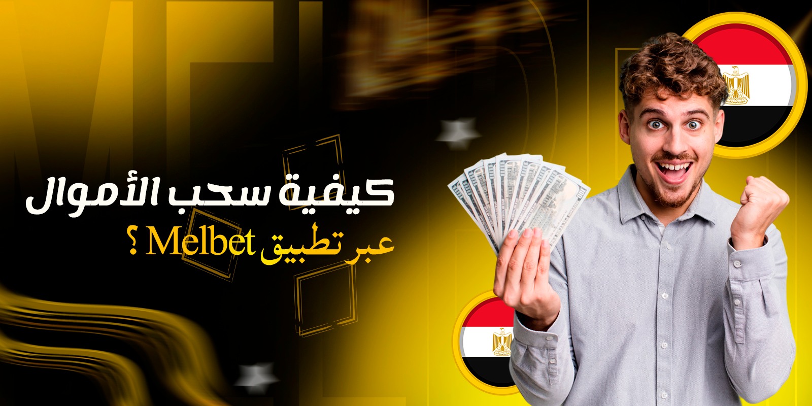 كيفية سحب الأموال عبر تطبيق Melbet؟