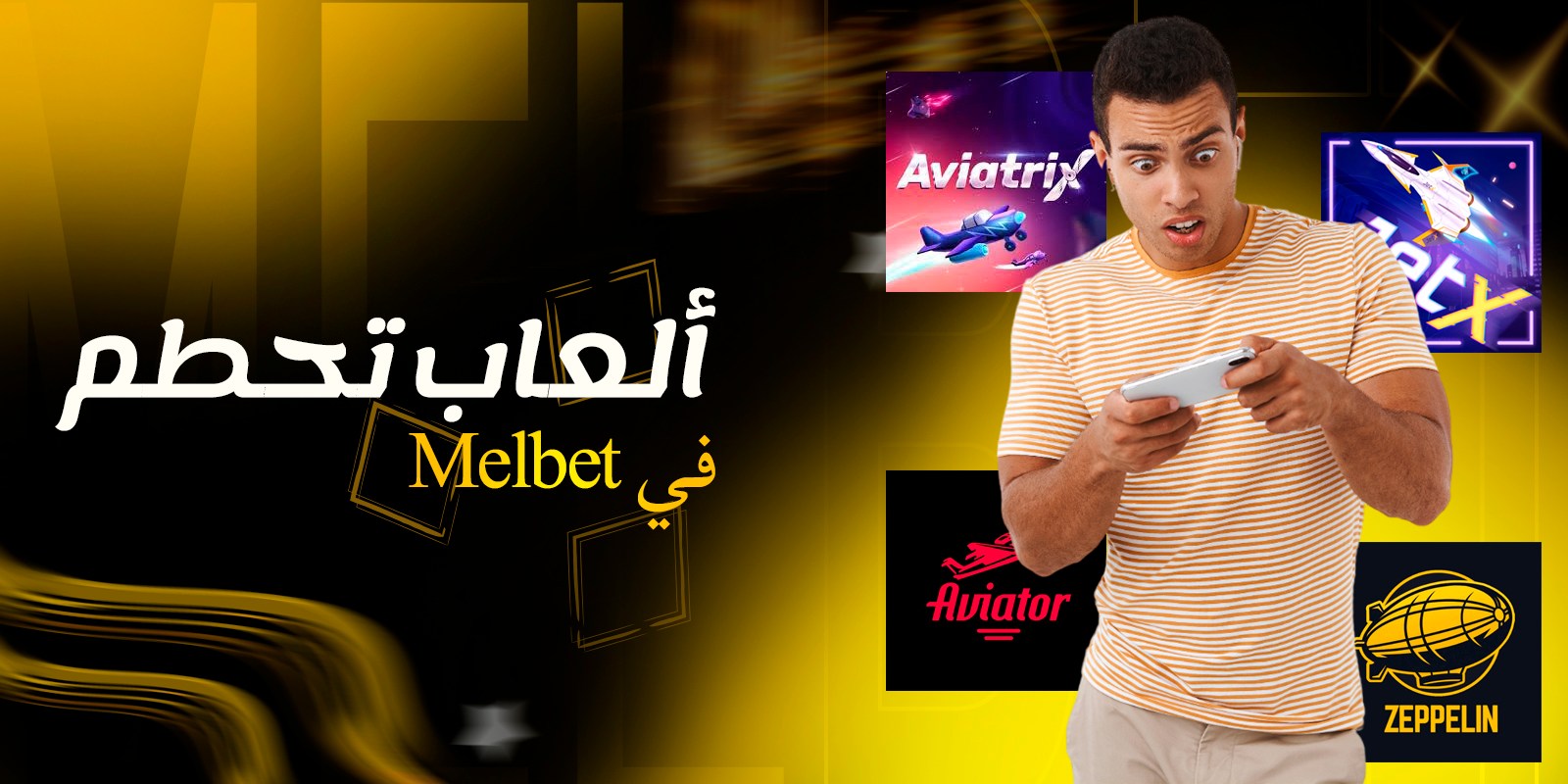 ألعاب تحطم Melbet