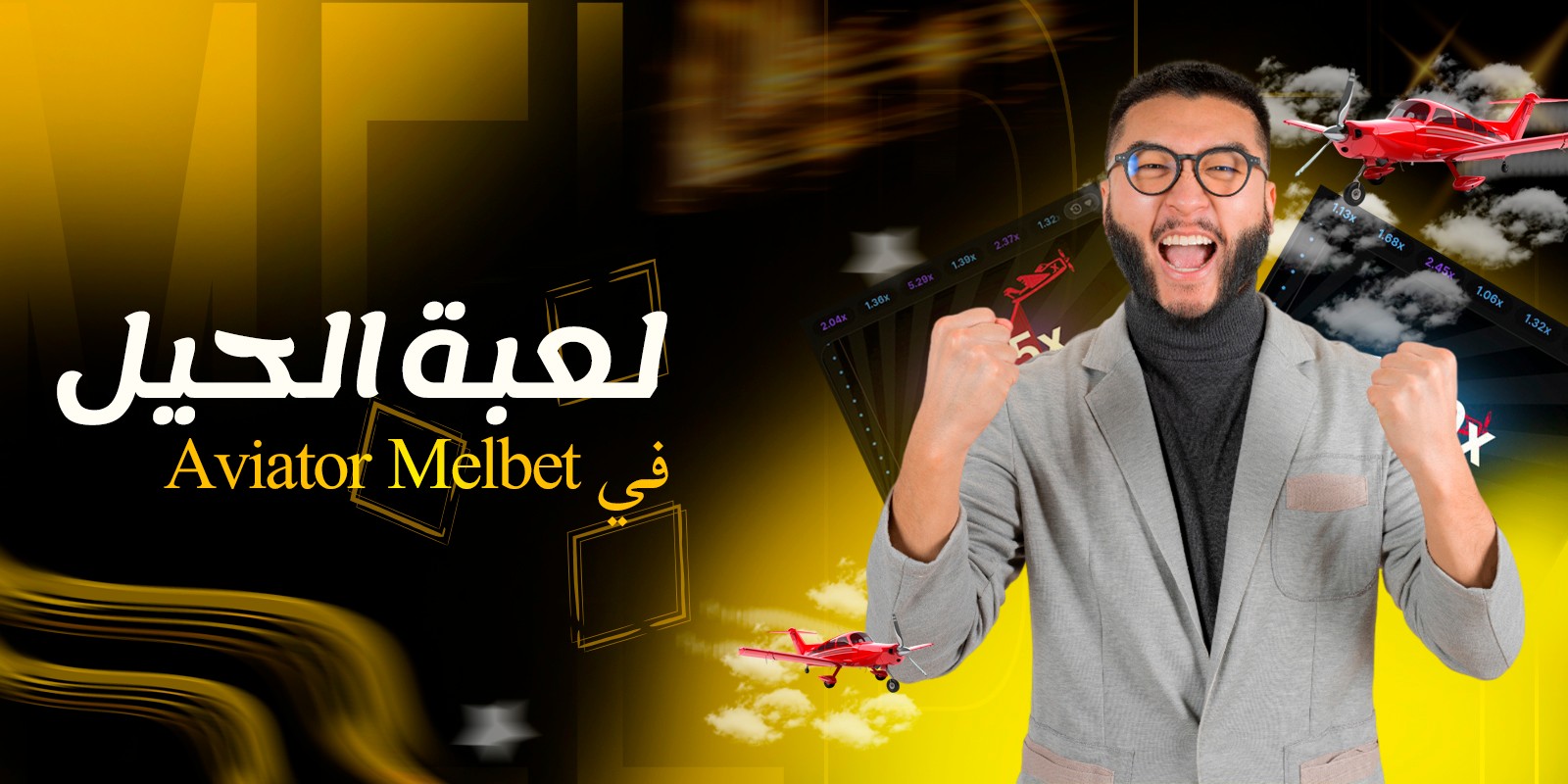 Melbet Aviator لعبة الحيل