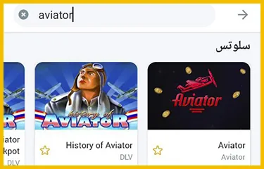 ابحث عن لعبة "Aviator;