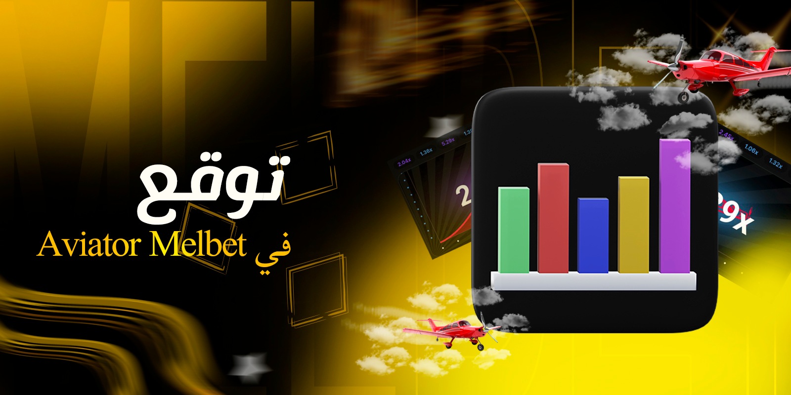 توقع Melbet