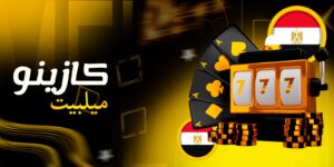 التسجيل في كازينو عبر الإنترنت