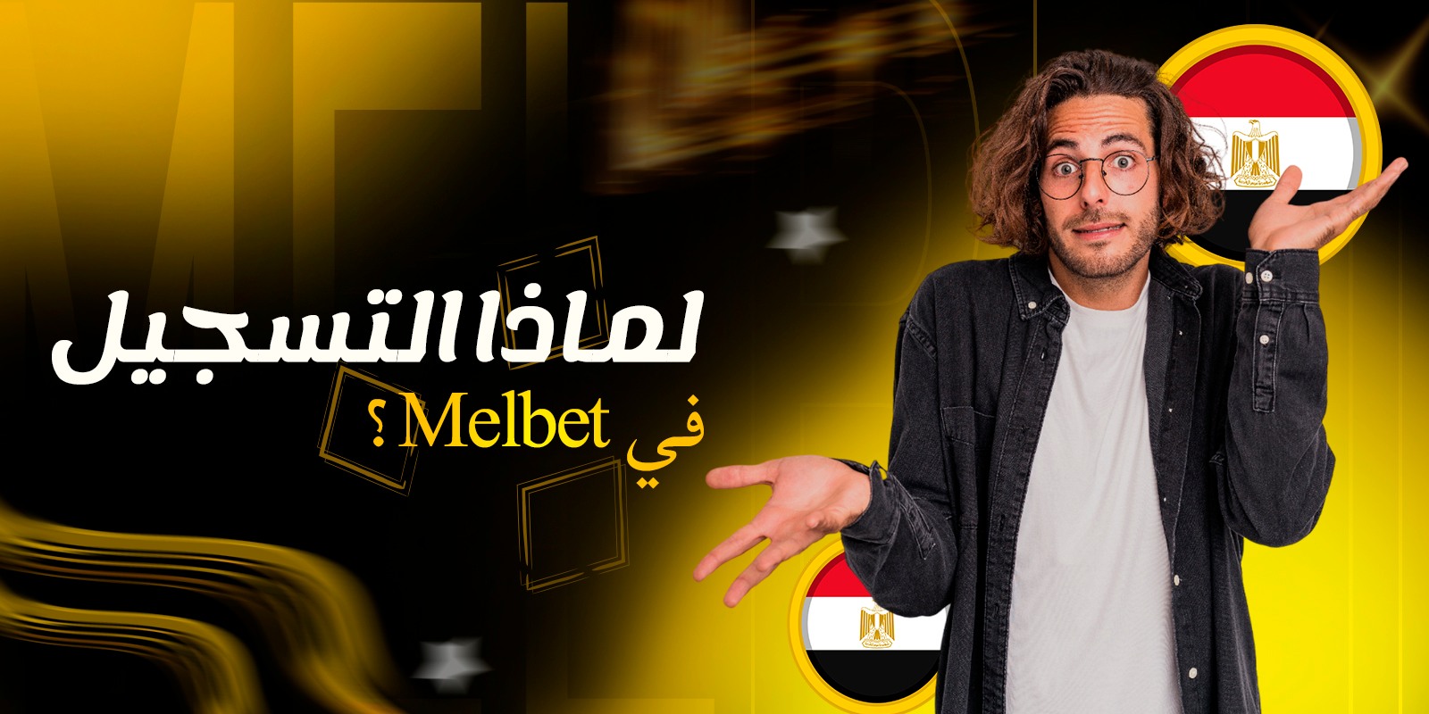 لماذا التسجيل في Melbet؟