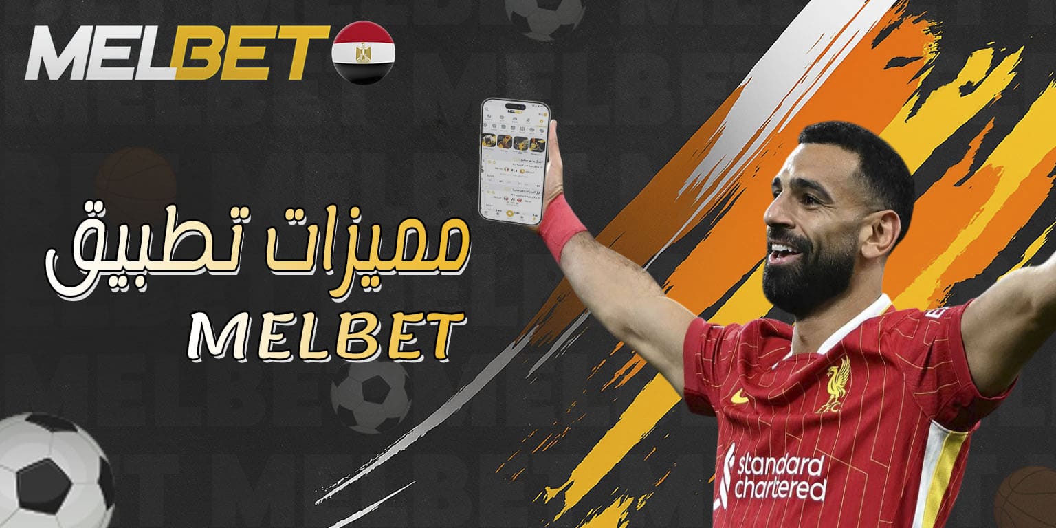 مميزات Melbet