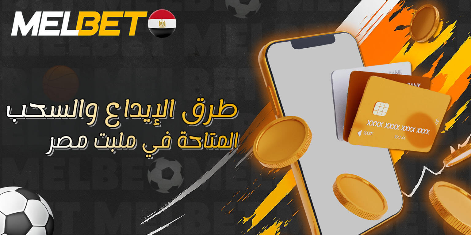 وسائل الدفع والسحب في ملبت مصر