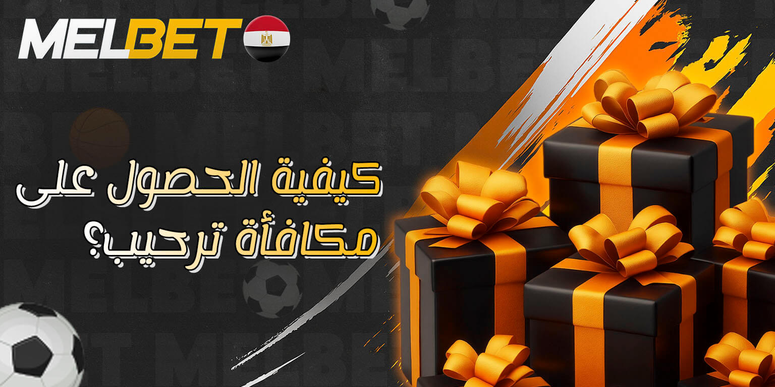 مكافأة ترحيب في Melbet
