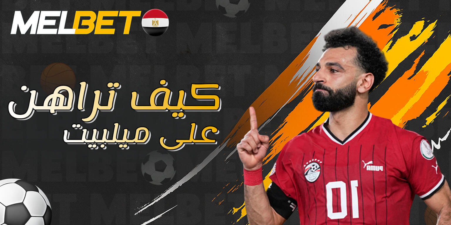 كيفية وضع الرهانات في ميل بيت