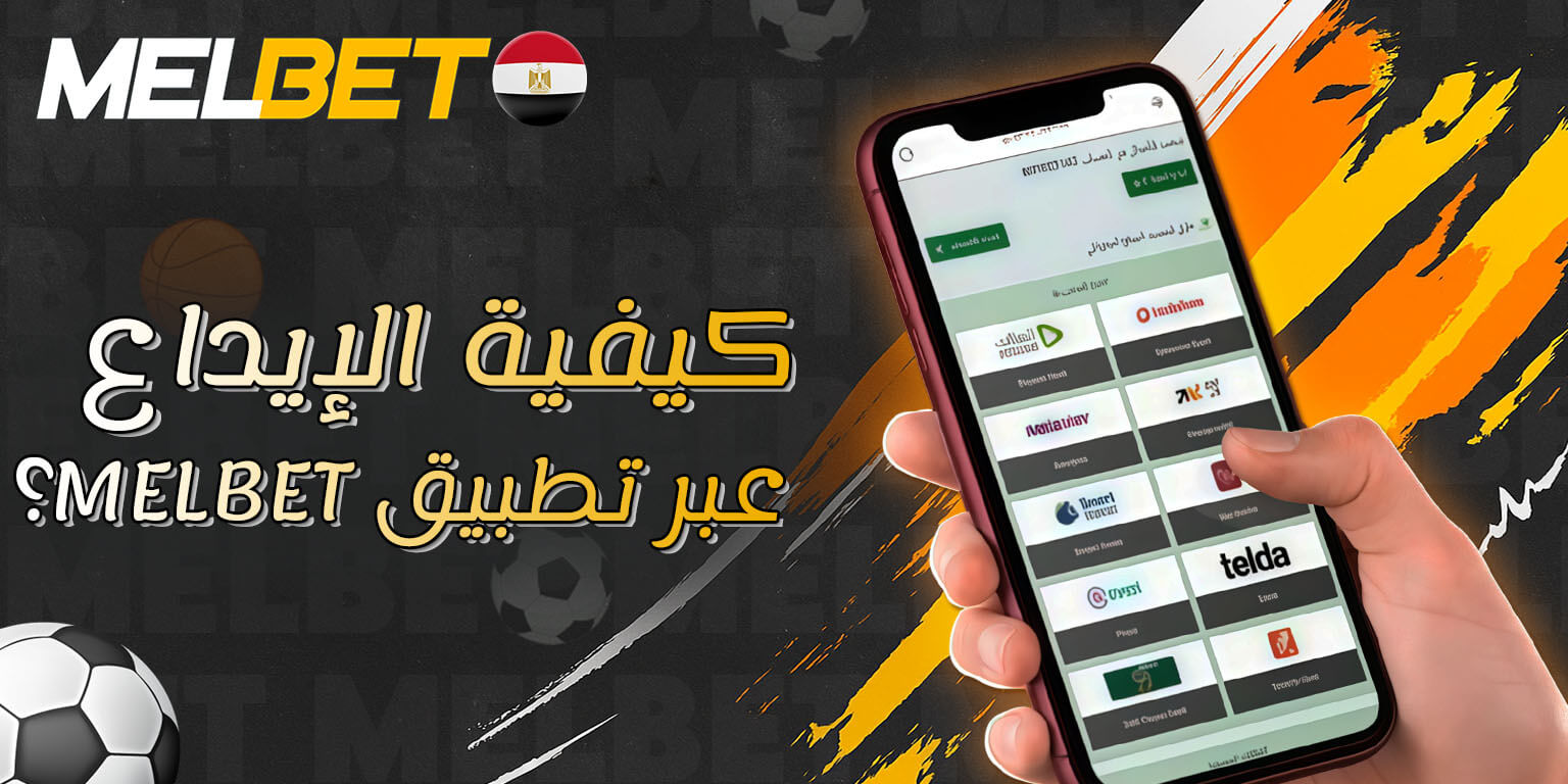 إيداع الأموال في Melbet