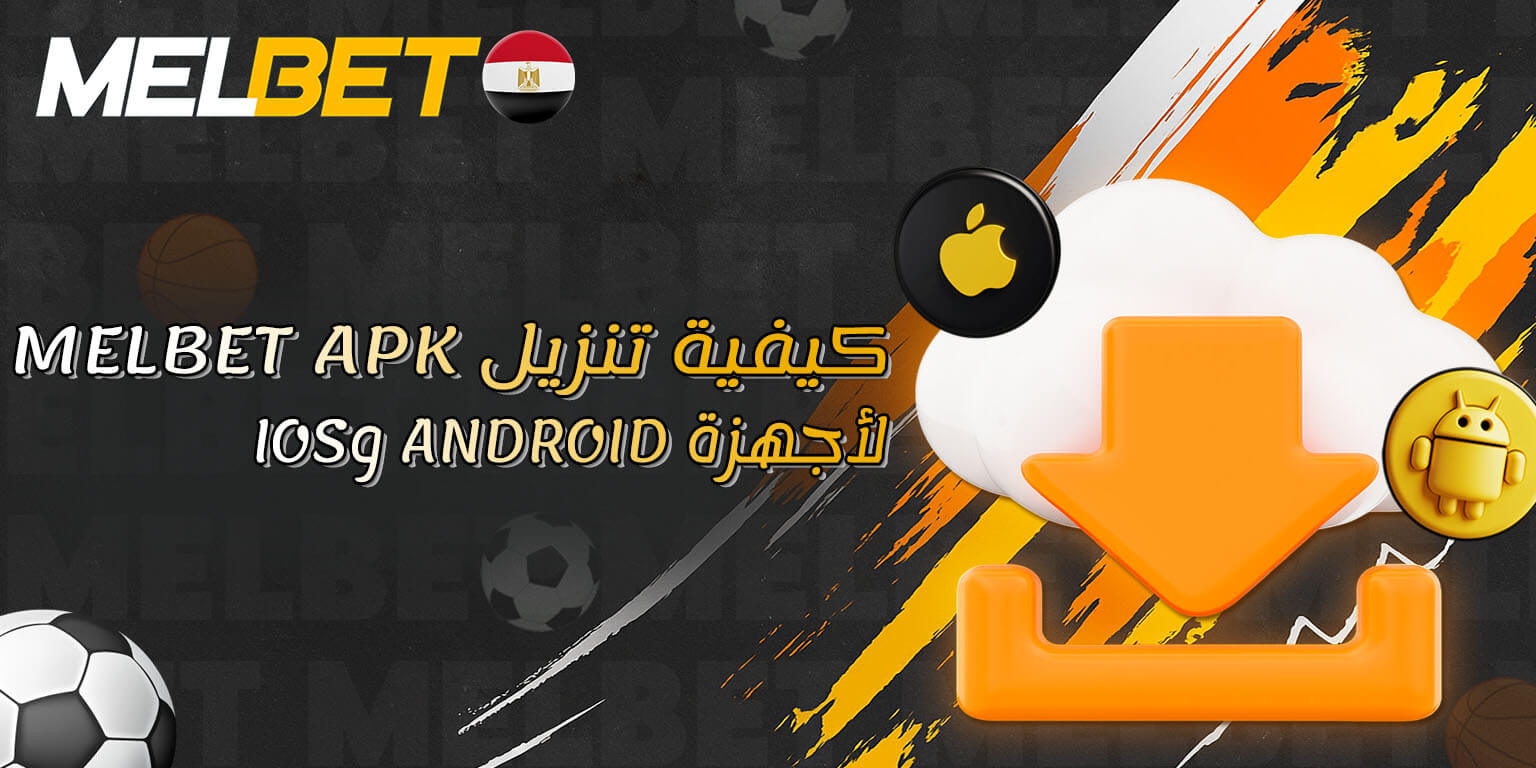 تنزيل تطبيق Melbet على Android وiOS