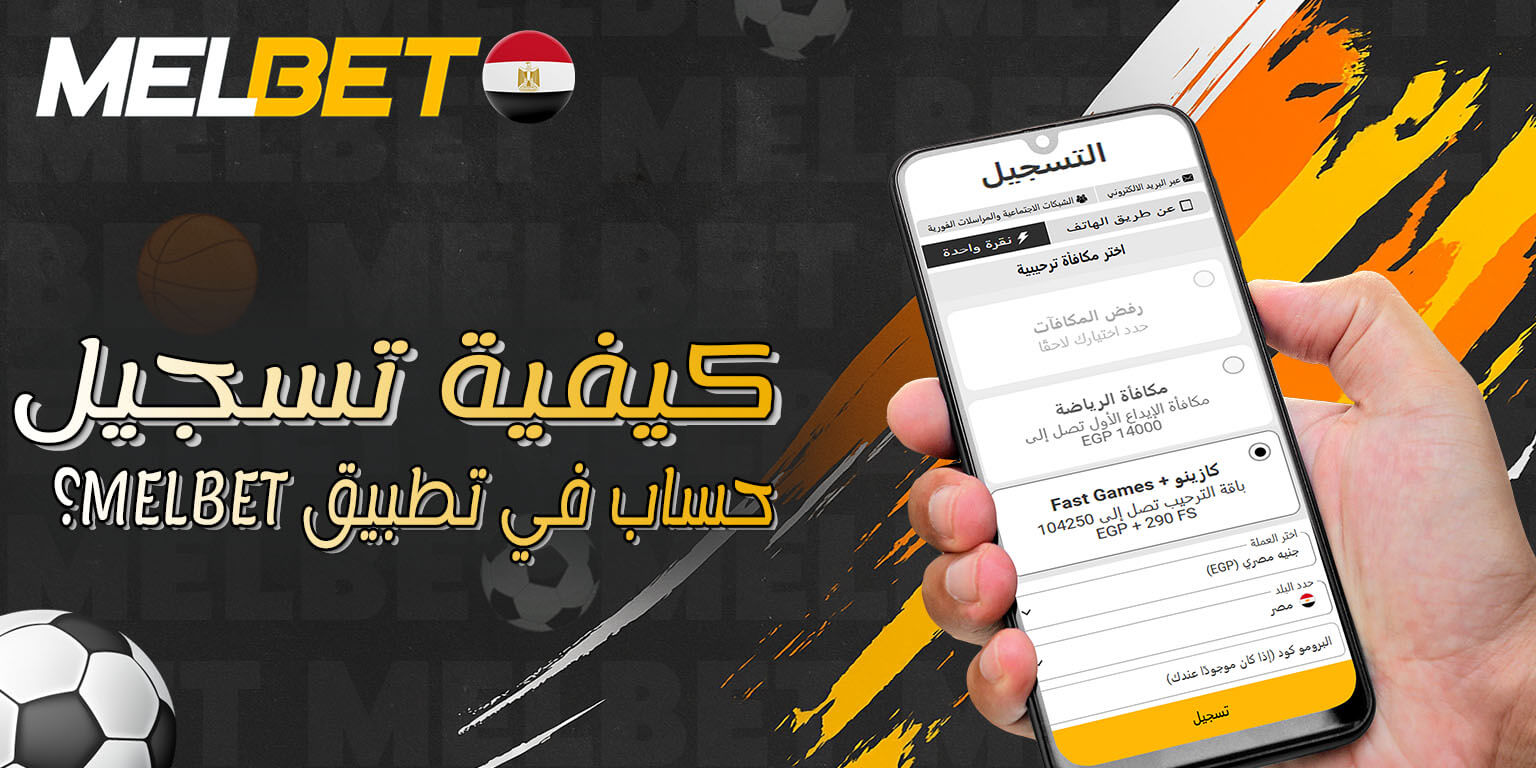 تسجيل حساب جديد في Melbet