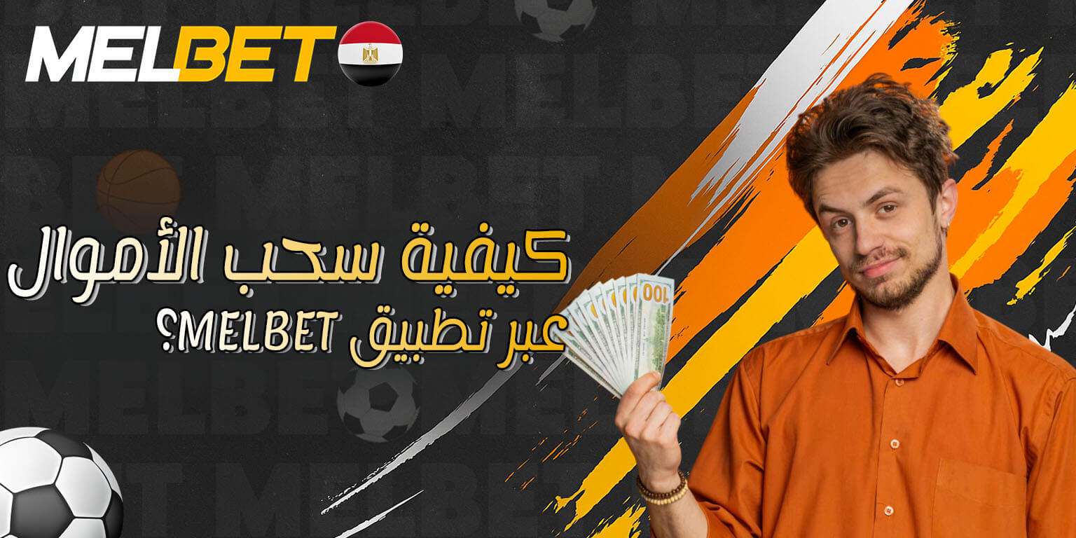 سحب الأرباح من Melbet