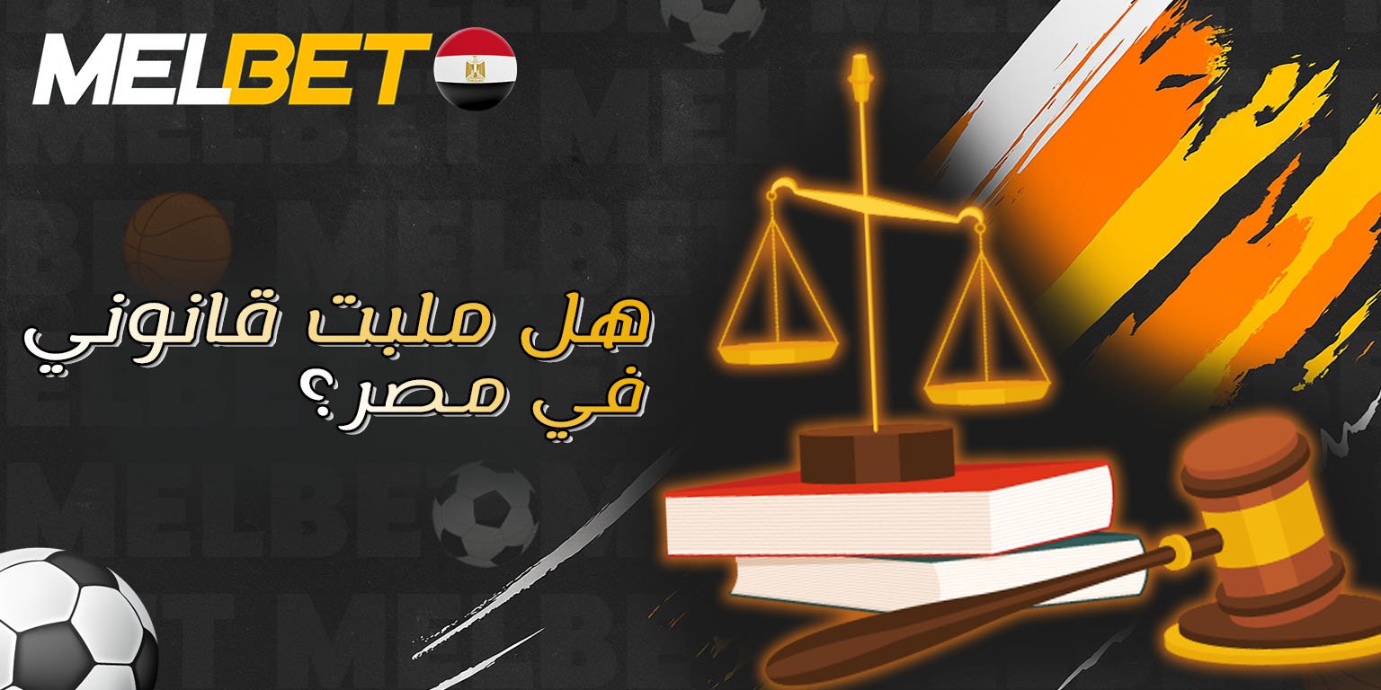 يمكن استخدام ميل بيت قانونيًا في مصر