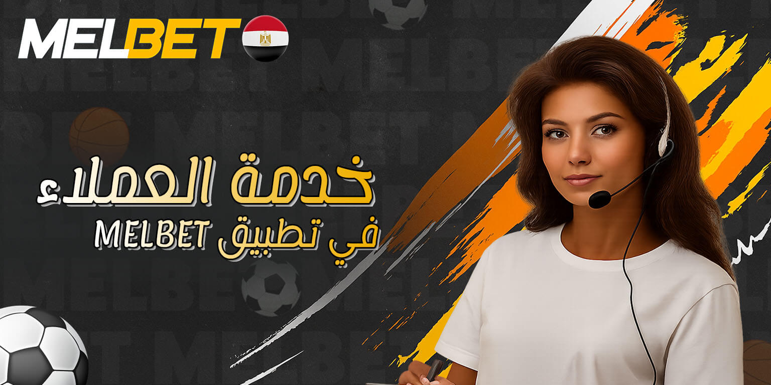 خدمة المساعدة في تطبيق Melbet