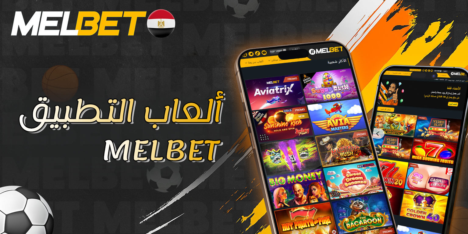ألعاب Melbet على الهاتف