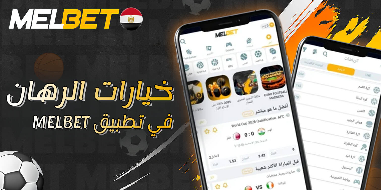 تنوع المراهنات عبر تطبيق Melbet