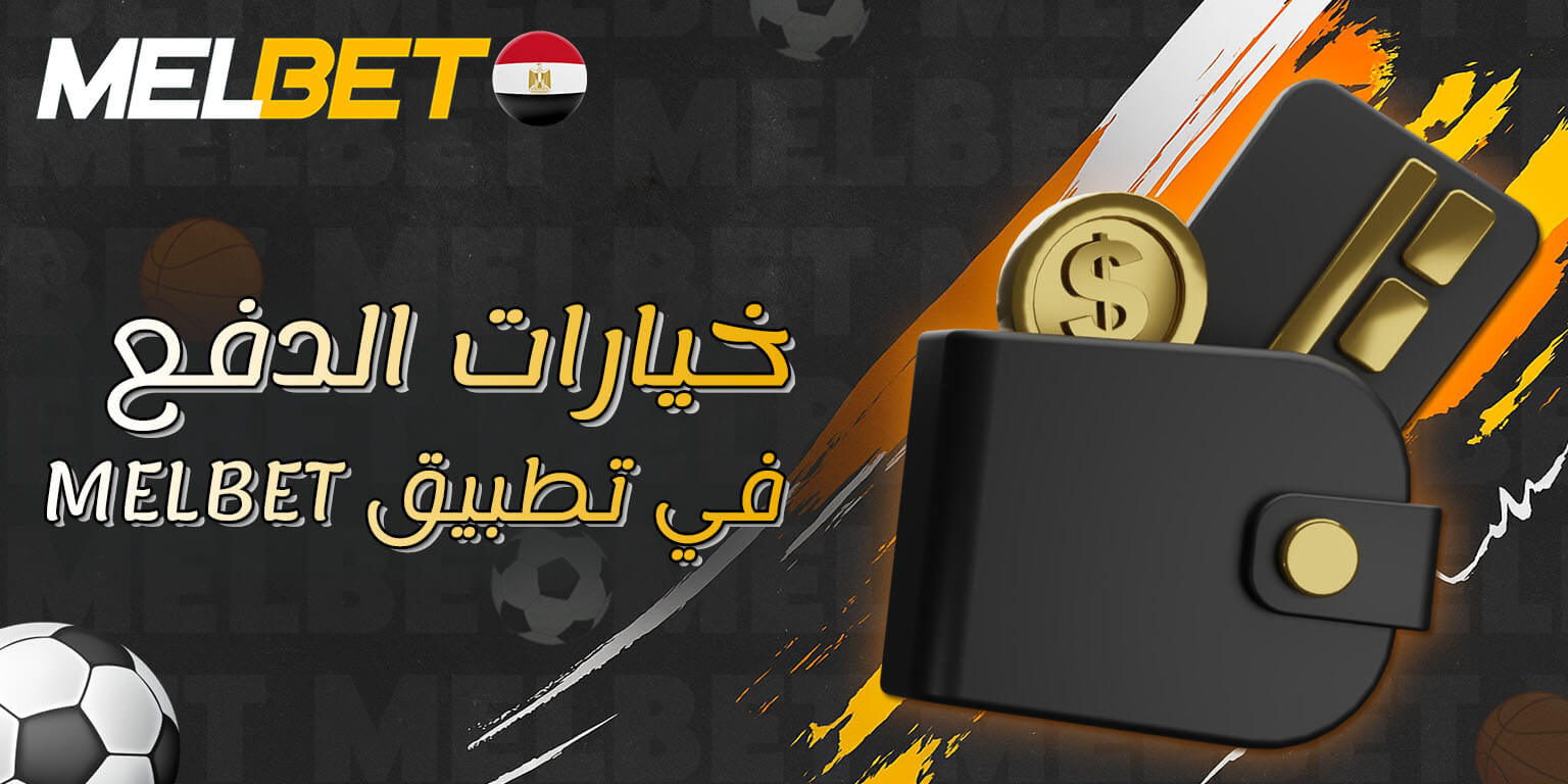 طرق الدفع في Melbet
