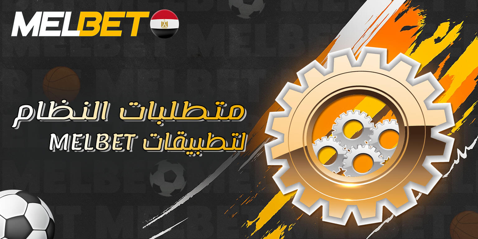 متطلبات تشغيل تطبيق Melbet