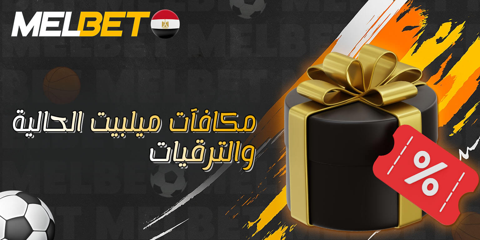 ترقيات ومكافآت ميلبيت المتاحة الآن