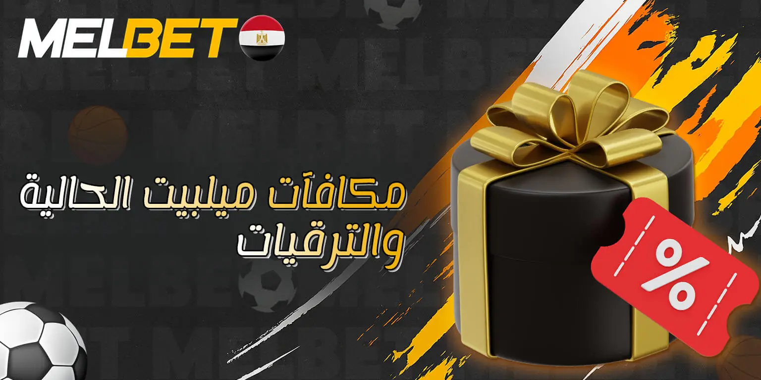 ترقيات ومكافآت ميلبيت المتاحة الآن