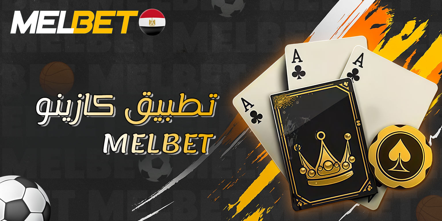 ألعاب الكازينو في تطبيق Melbet