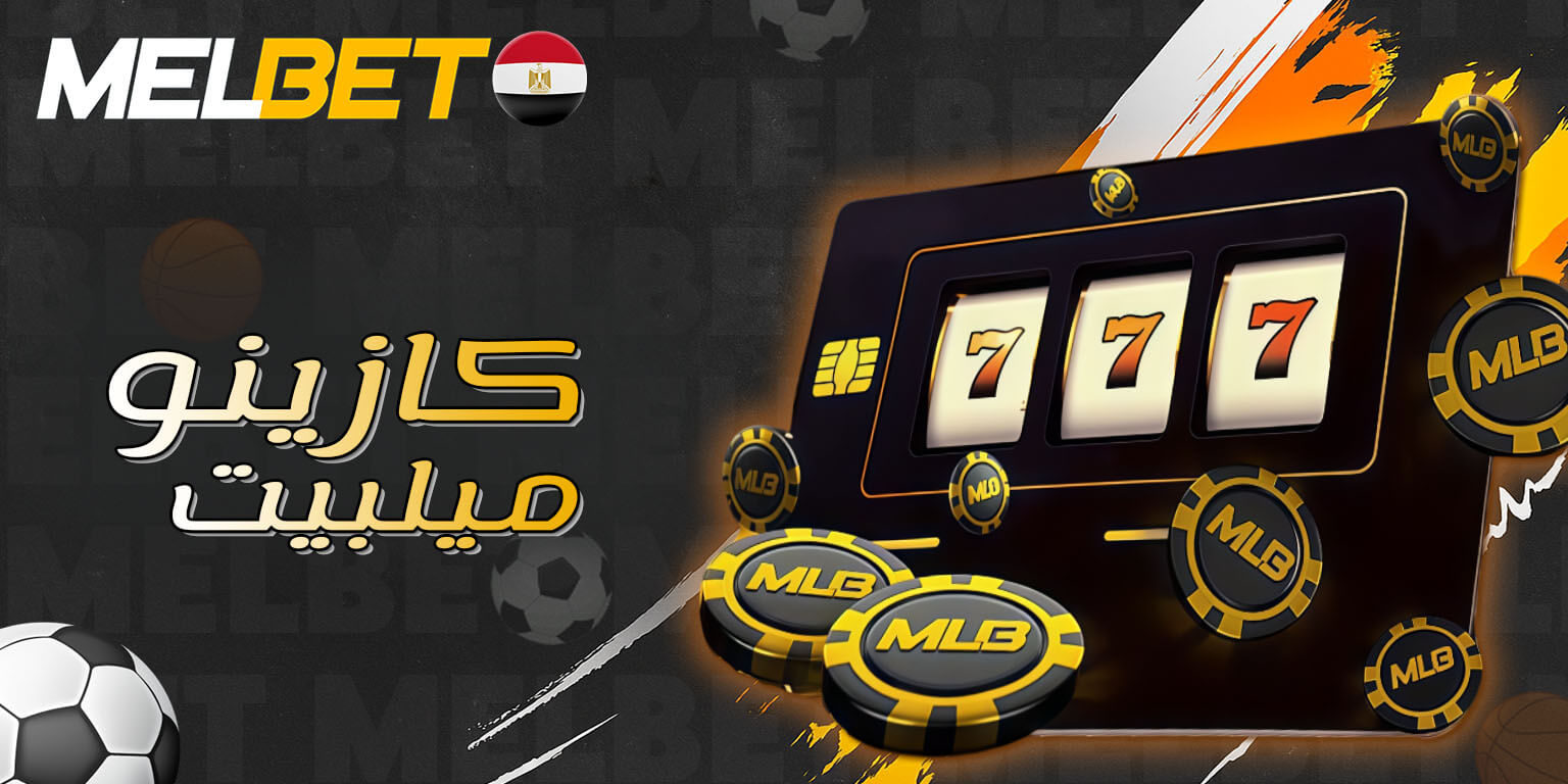ألعاب كازينو ميلبيت