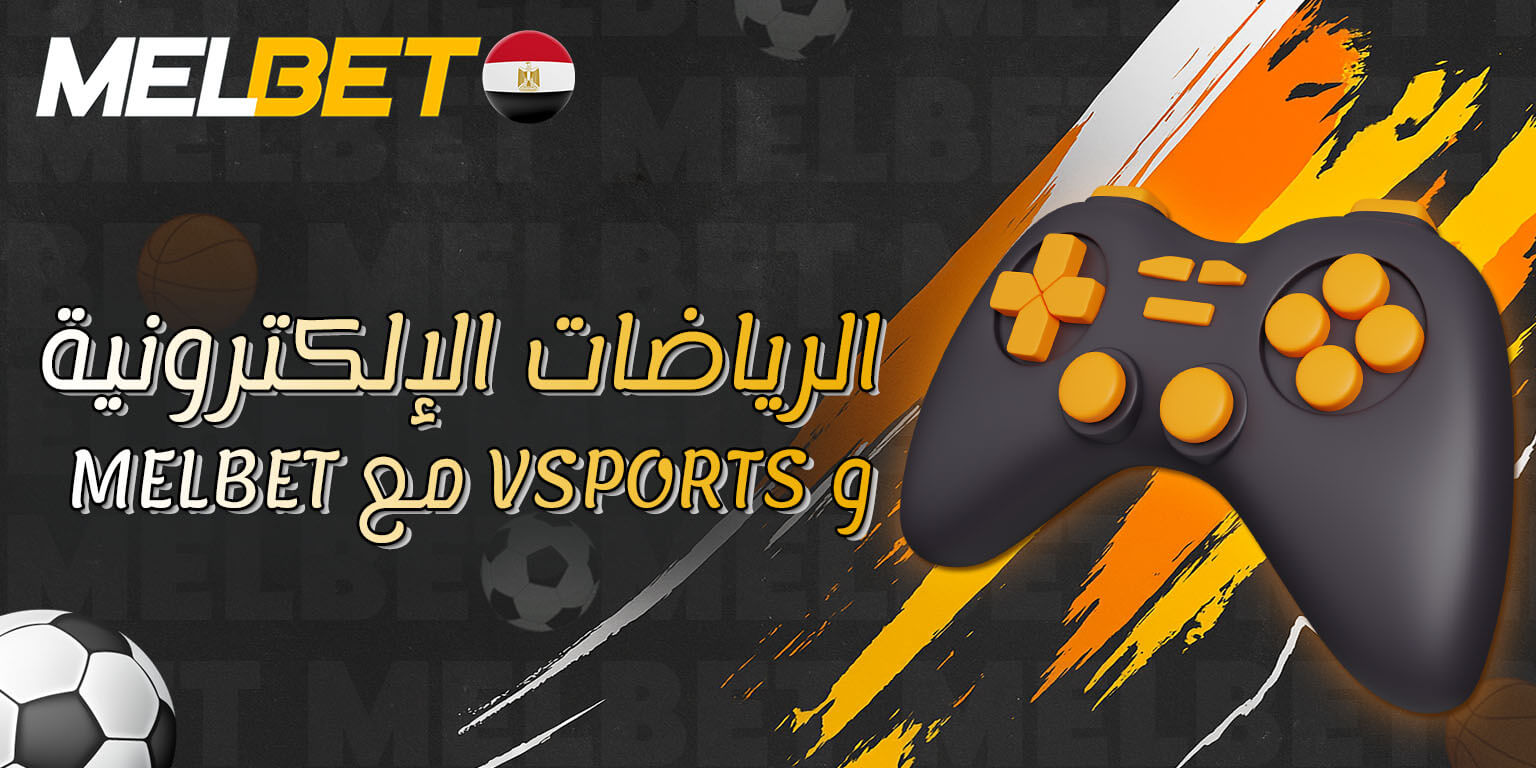 مراهنات الرياضات الإلكترونية عبر Melbet