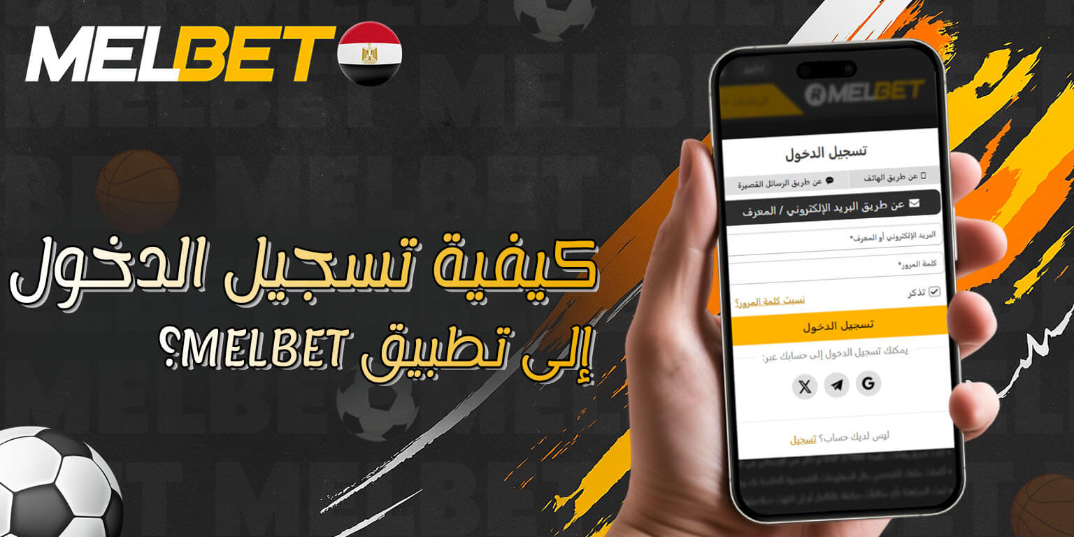 تسجيل الدخول إلى Melbet