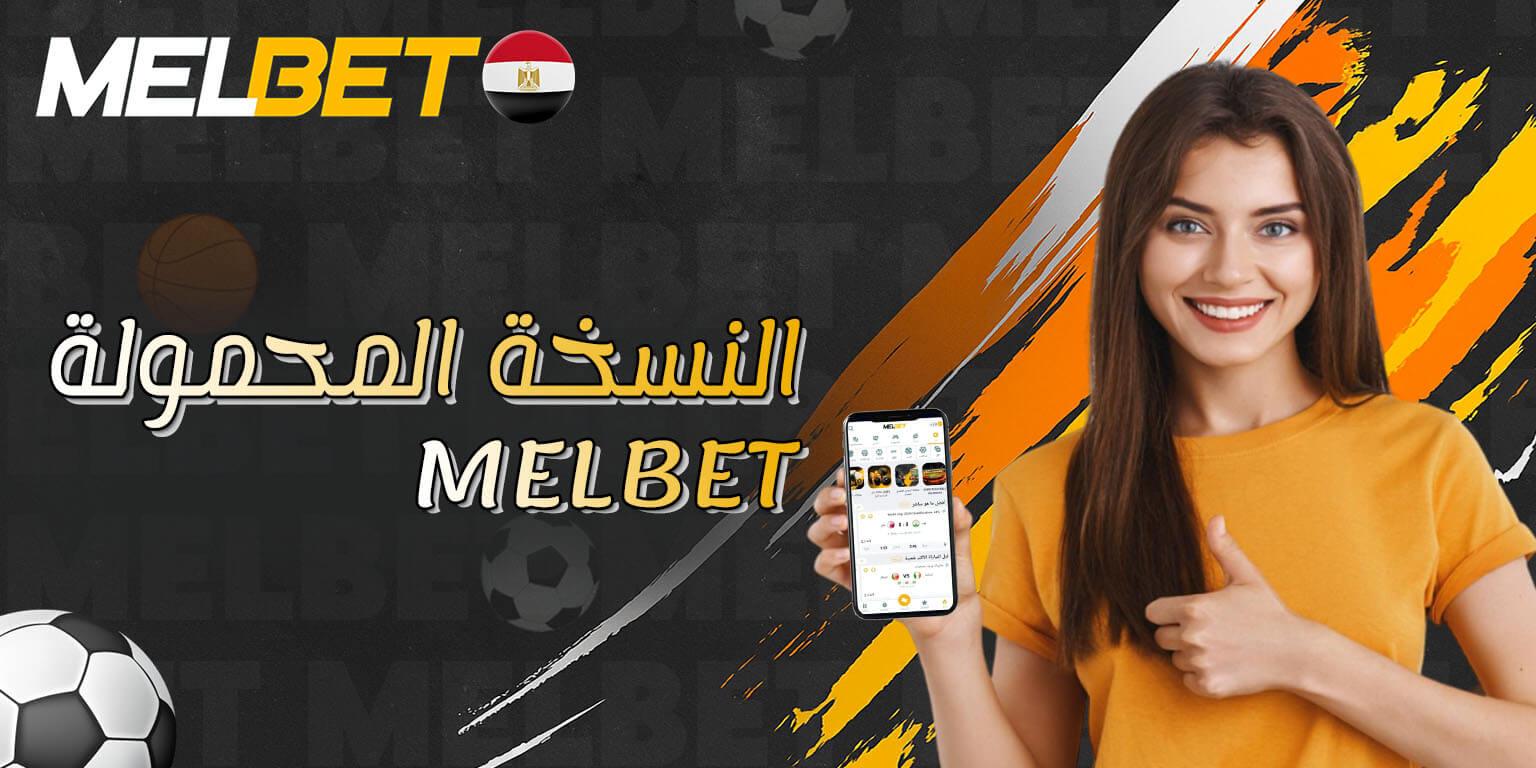 تطبيق Melbet للهواتف