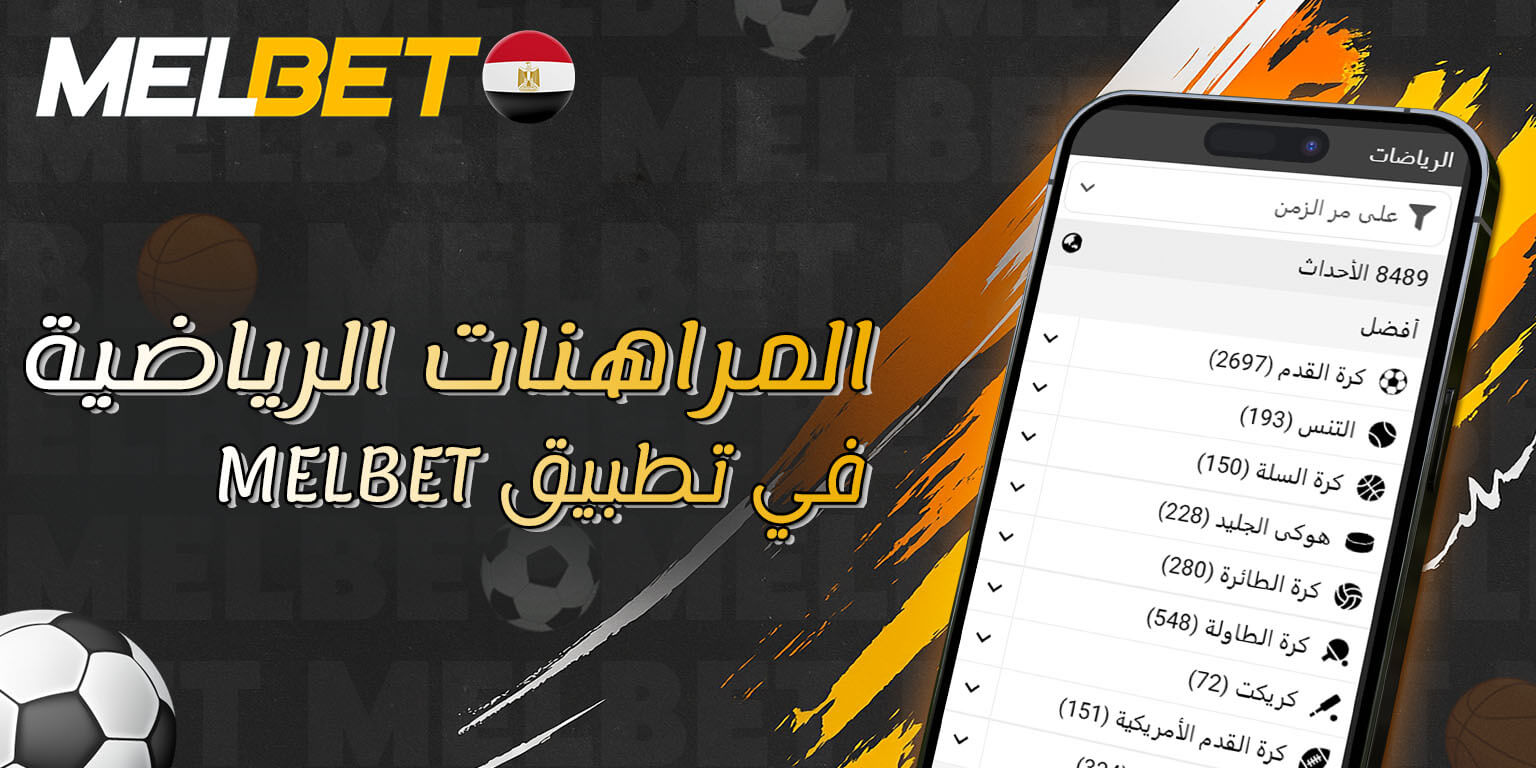 مراهنات رياضية عبر Melbet