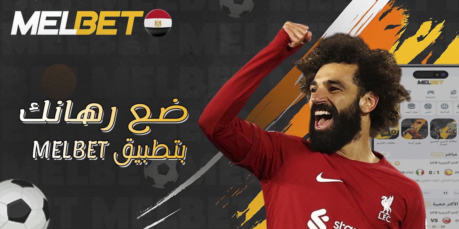 المراهنة عبر الهاتف مع Melbet