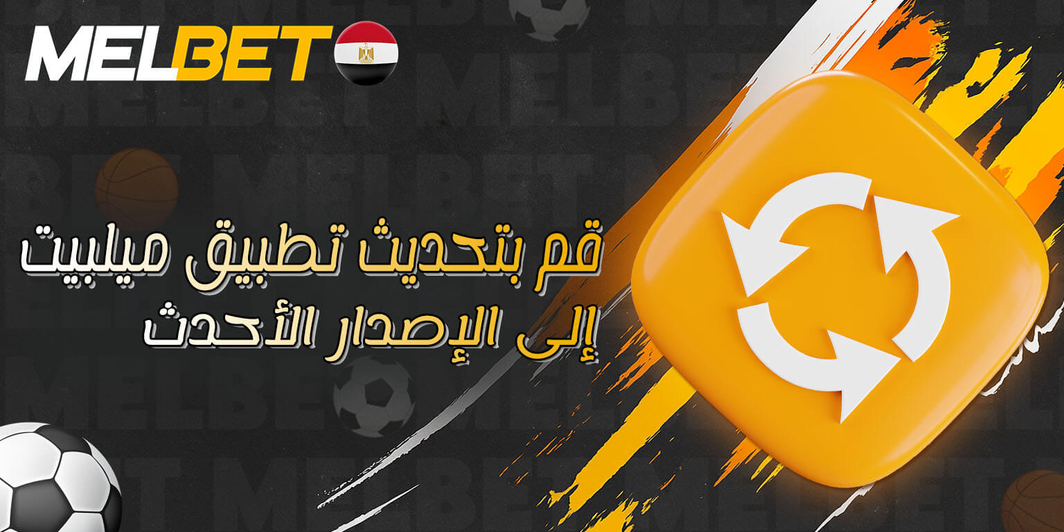 تحديث تطبيق Melbet