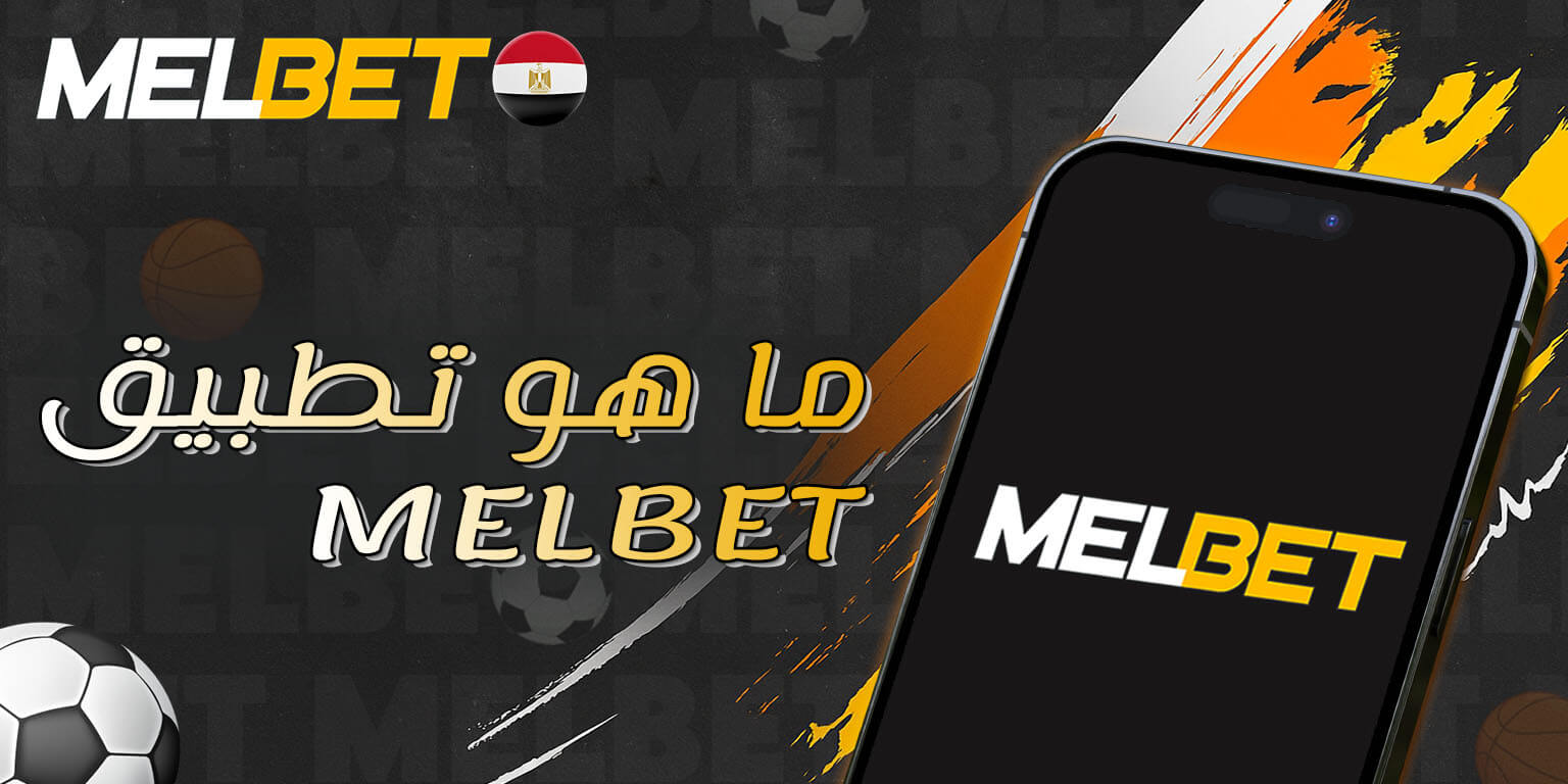 التطبيق الرسمي لـ Melbet للمراهنات الرياضية