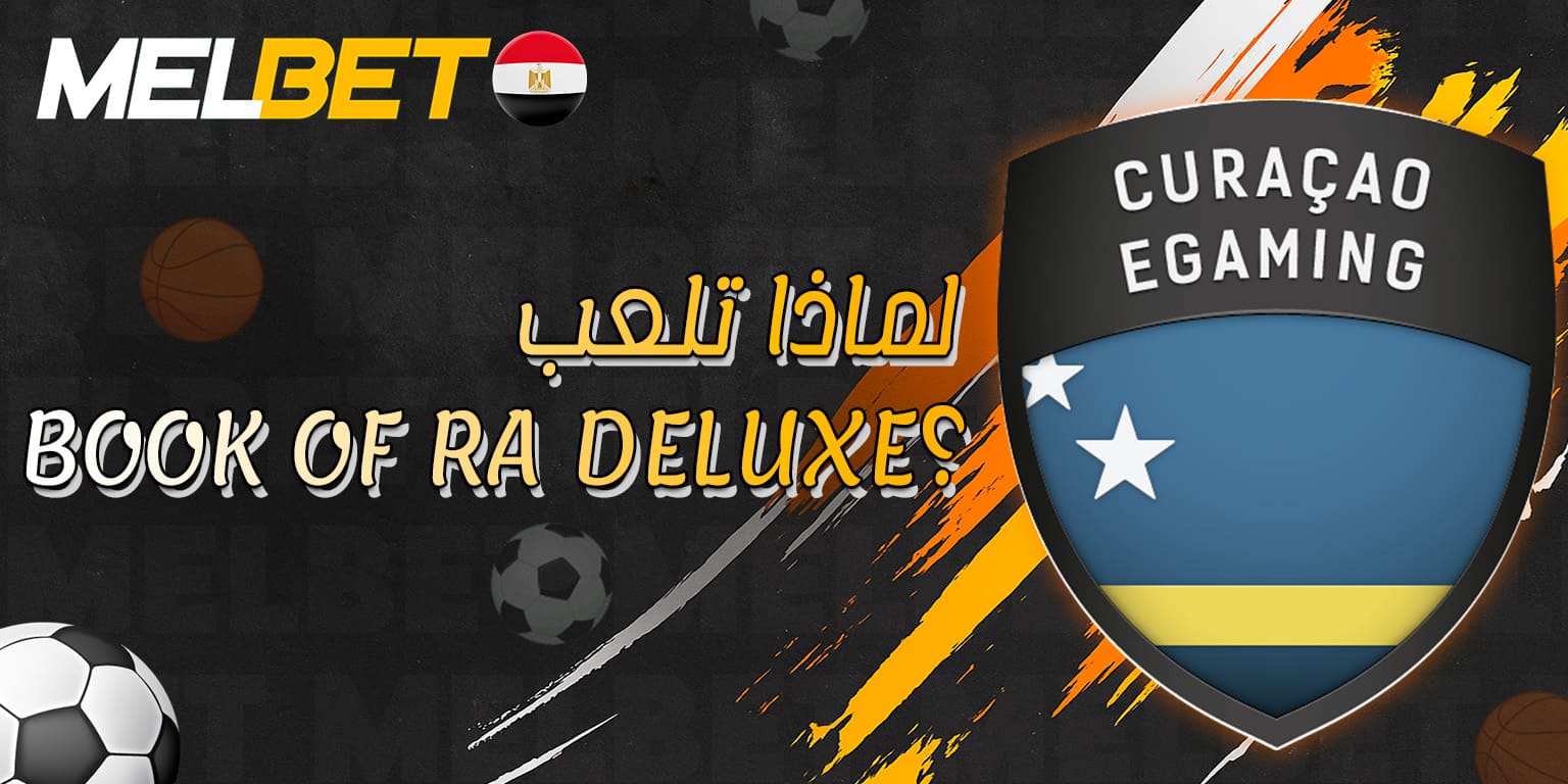 أبرز فوائد لعب Book of Ra Deluxe على Melbet