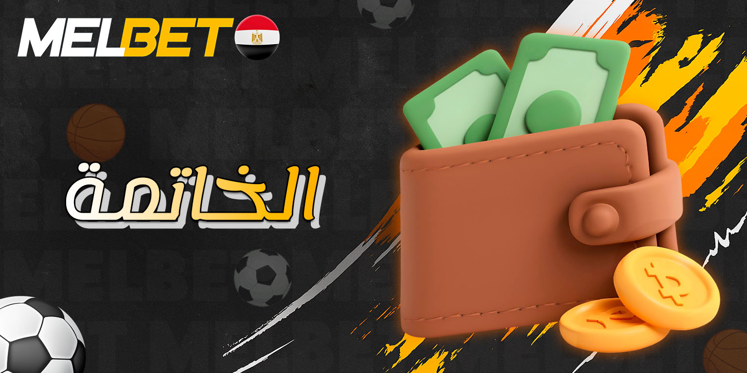 خلاصة مختصرة عن خيارات الإيداع على Melbet
