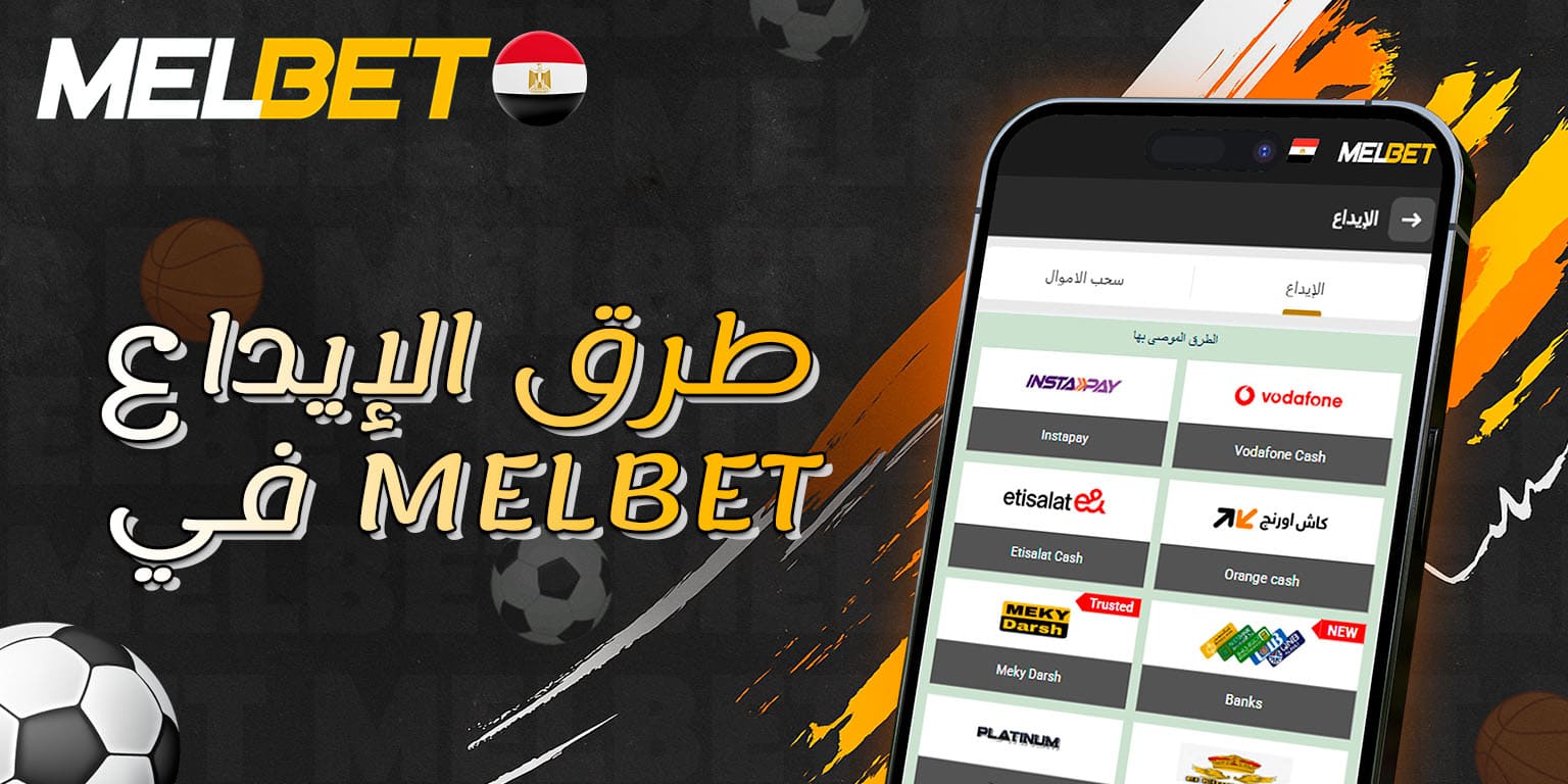خيارات إضافة الرصيد المتاحة للمستخدمين على Melbet