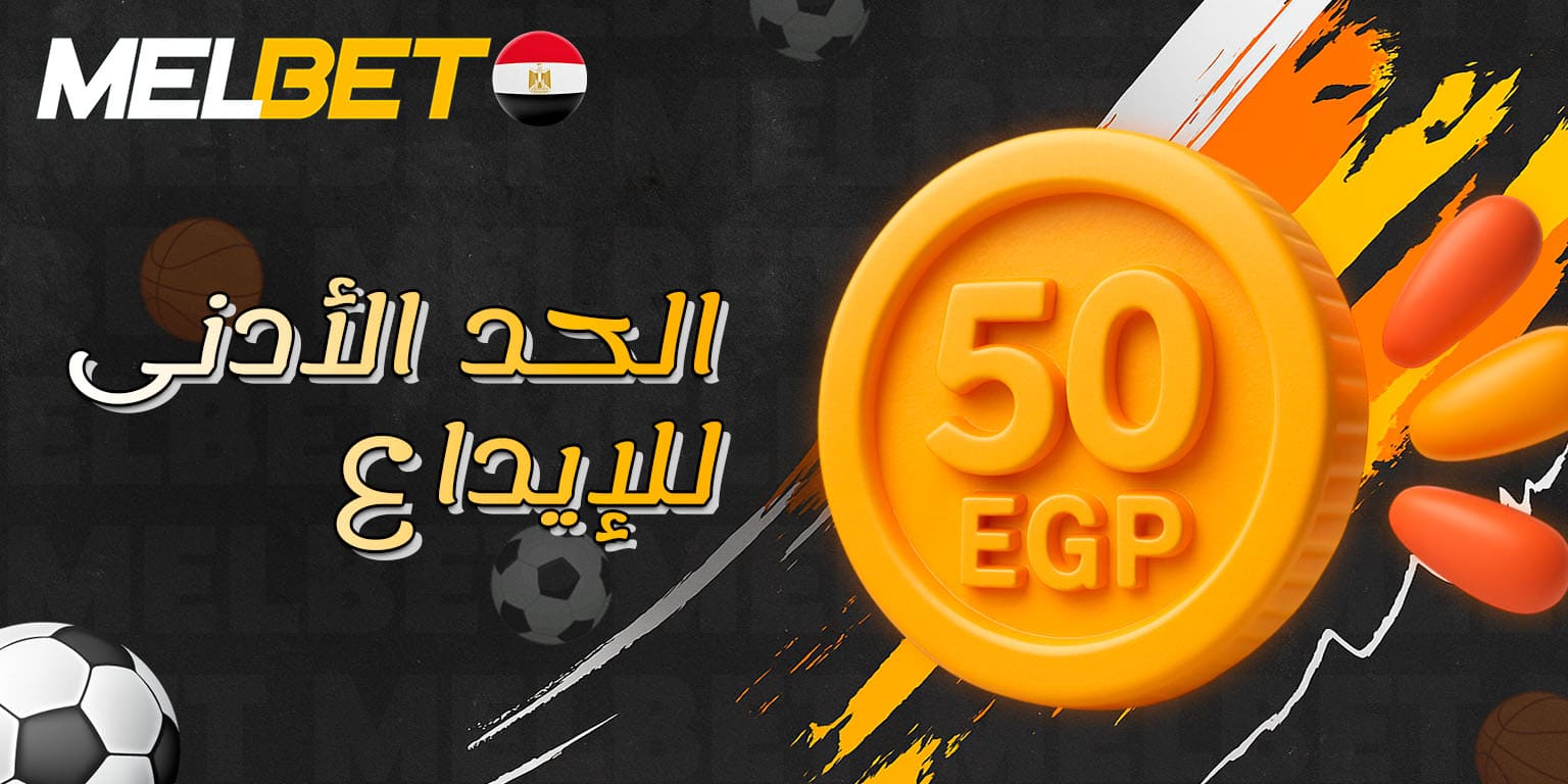 معلومات حول أقل مبلغ مسموح به للإيداع