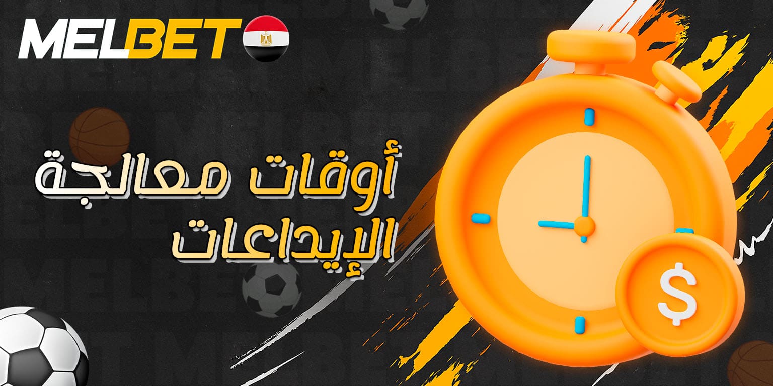 مدة معالجة طلبات الإيداع عبر Melbet
