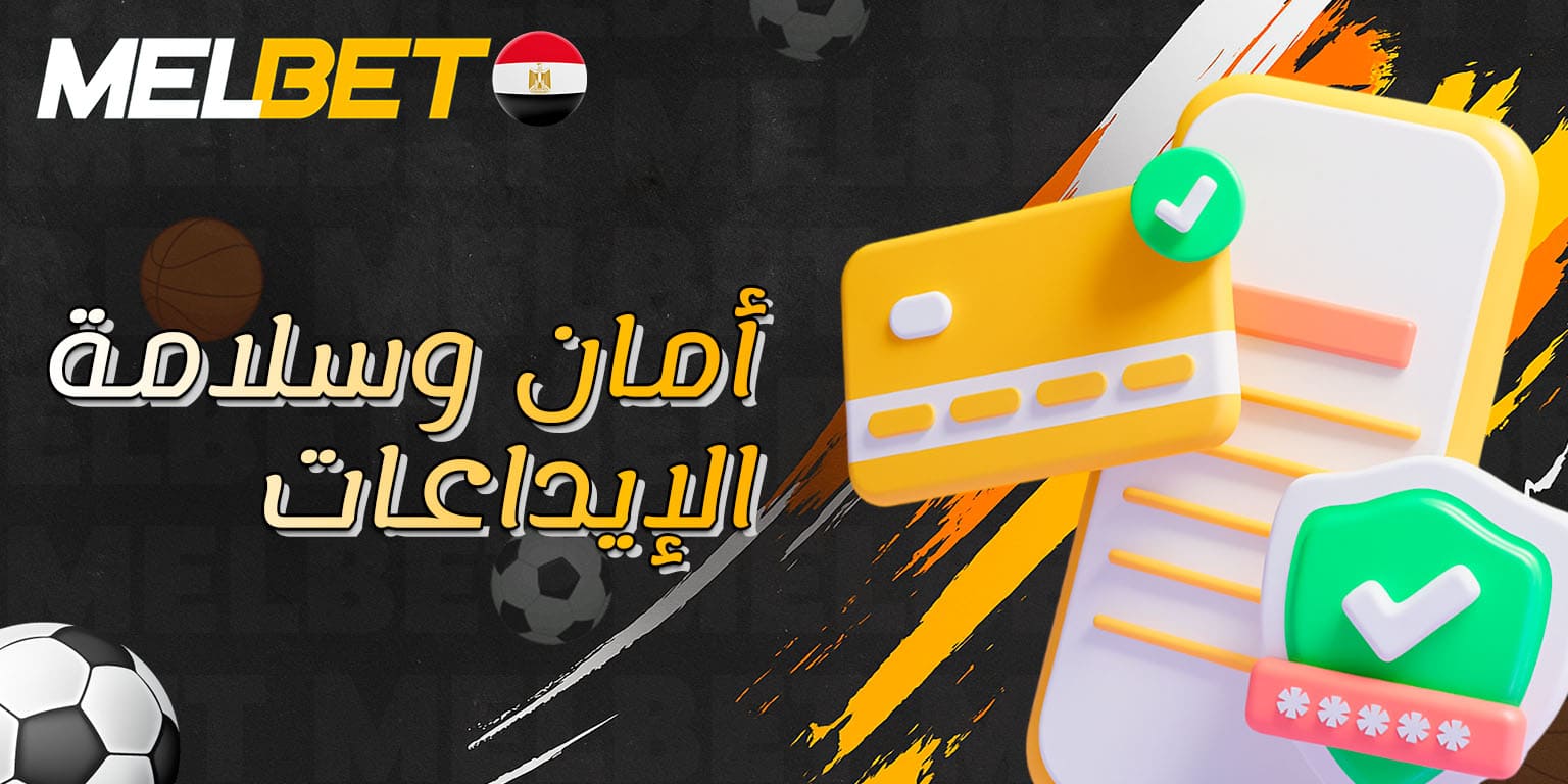 تقنيات حماية معاملات الإيداع على Melbet
