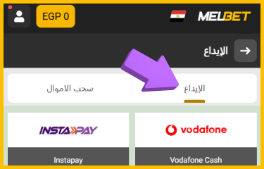 إجراء إيداع رصيد في حساب Melbet