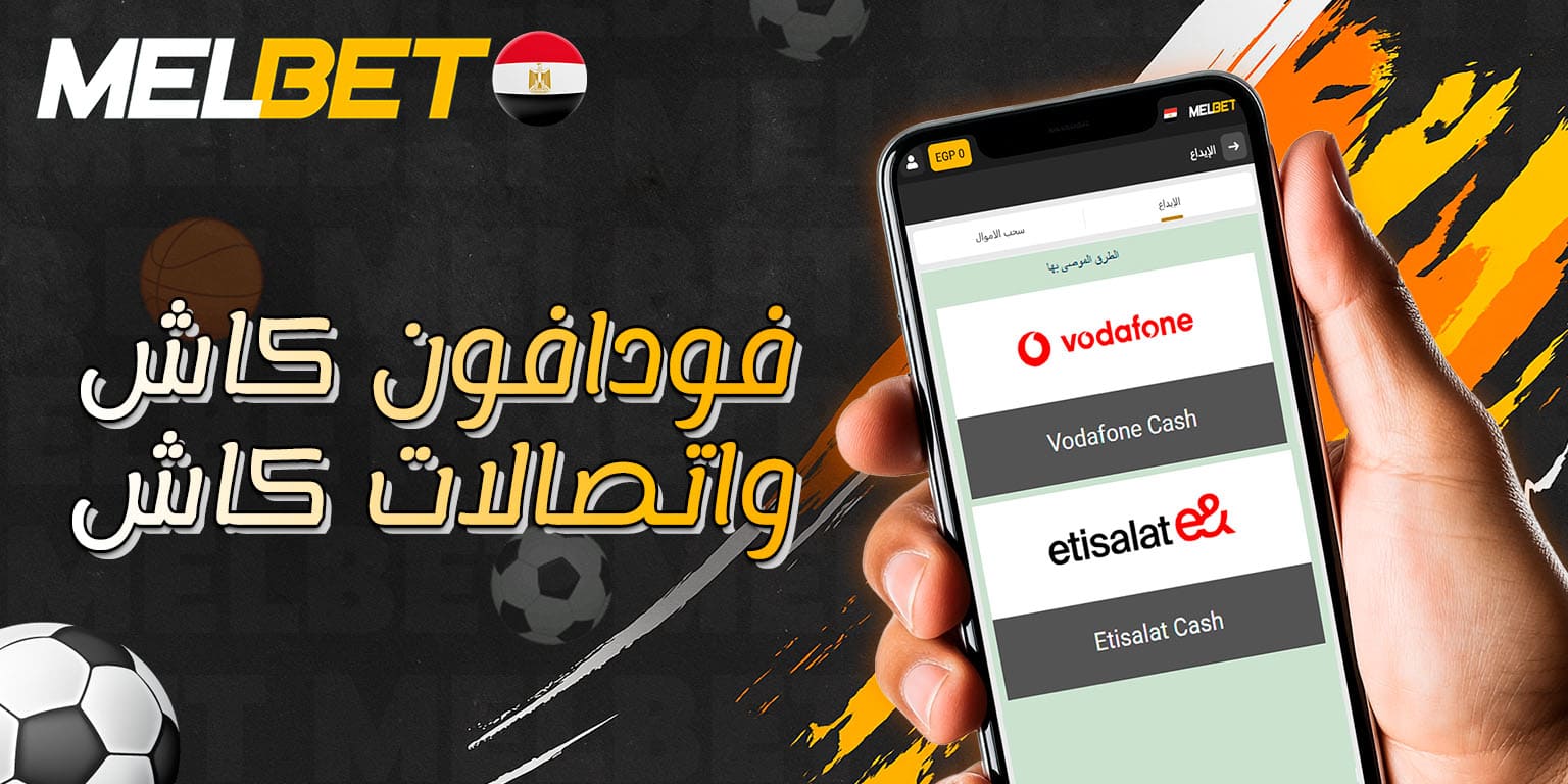 تمويل الحساب باستخدام Vodafone Cash أو Etisalat Cash