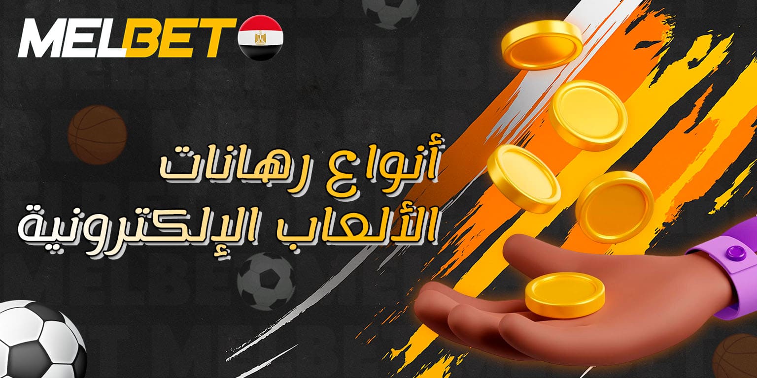 أنواع مختلفة من الرهانات الإلكترونية