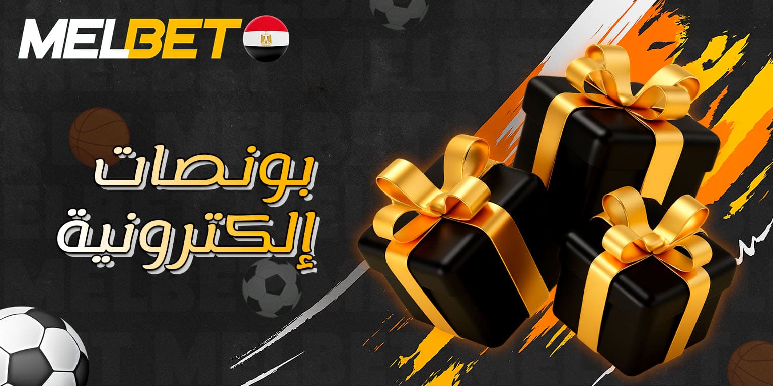 عروض وبونصات خاصة لعشاق المراهنات الإلكترونية